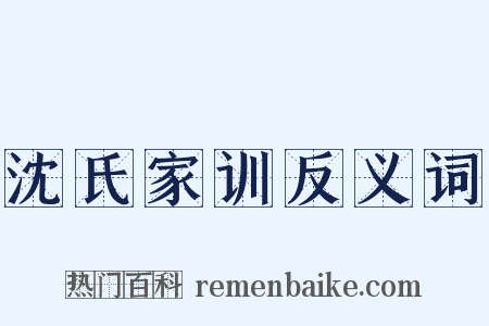 沈氏家训反义词是什么意思的图片
